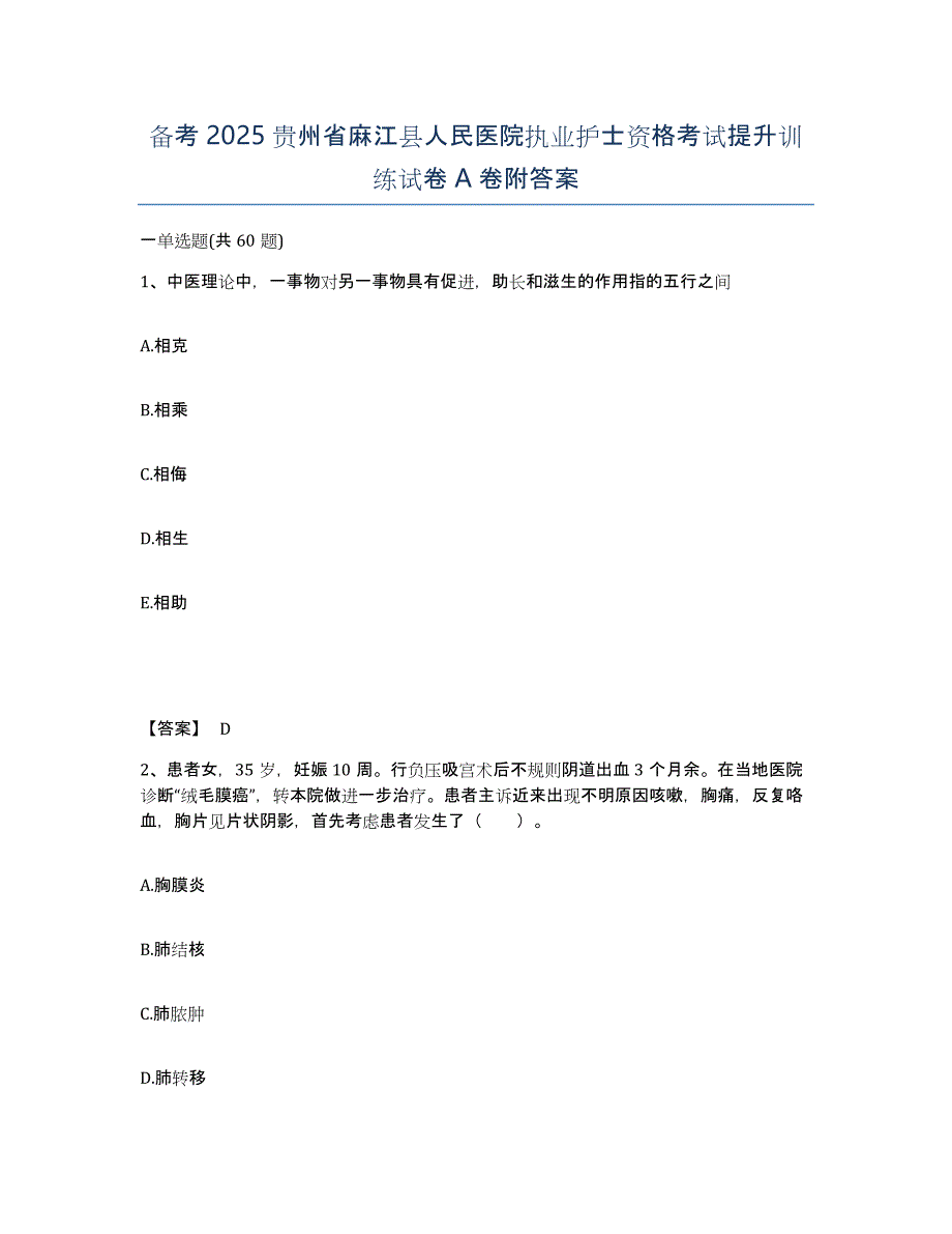 备考2025贵州省麻江县人民医院执业护士资格考试提升训练试卷A卷附答案_第1页