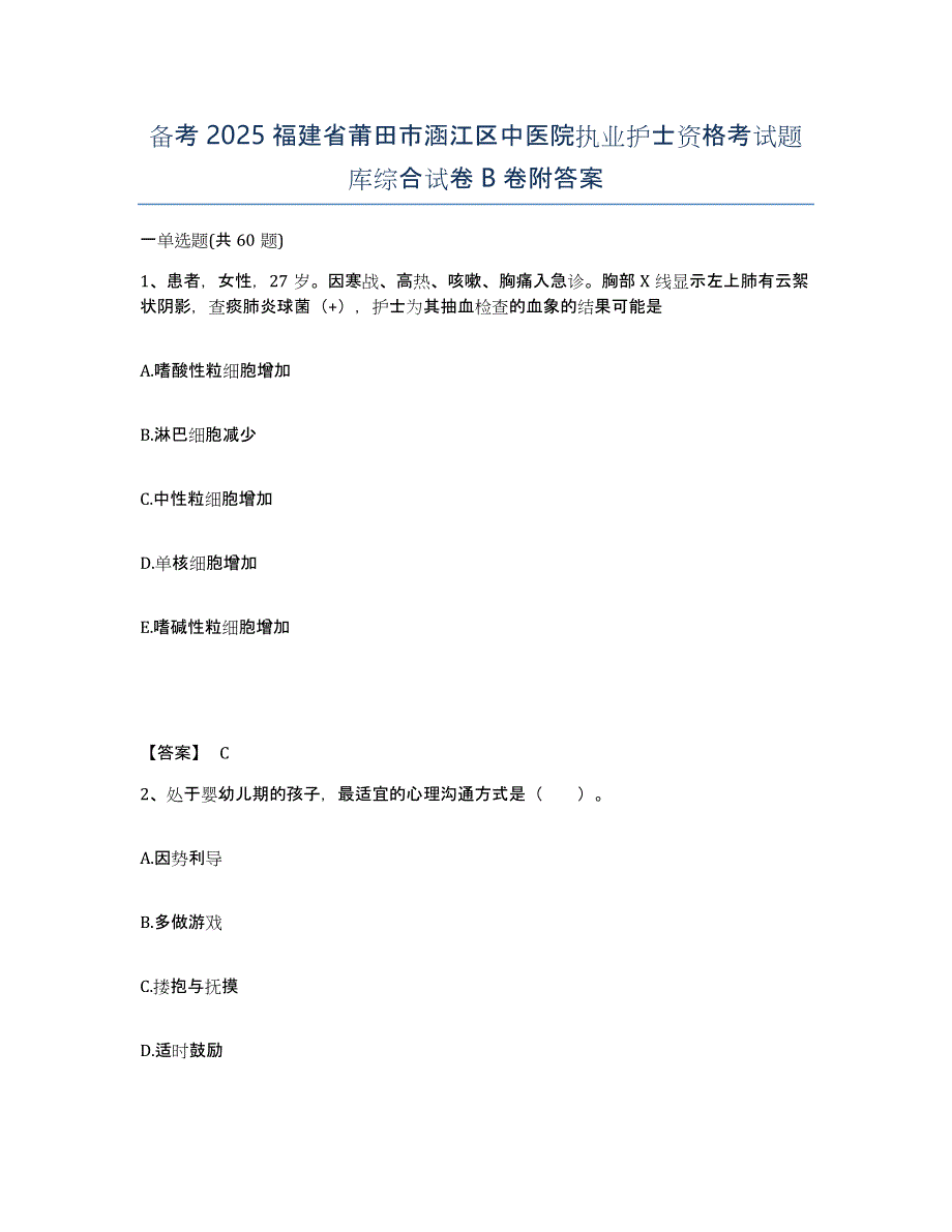 备考2025福建省莆田市涵江区中医院执业护士资格考试题库综合试卷B卷附答案_第1页