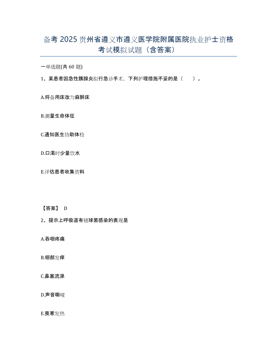 备考2025贵州省遵义市遵义医学院附属医院执业护士资格考试模拟试题（含答案）_第1页