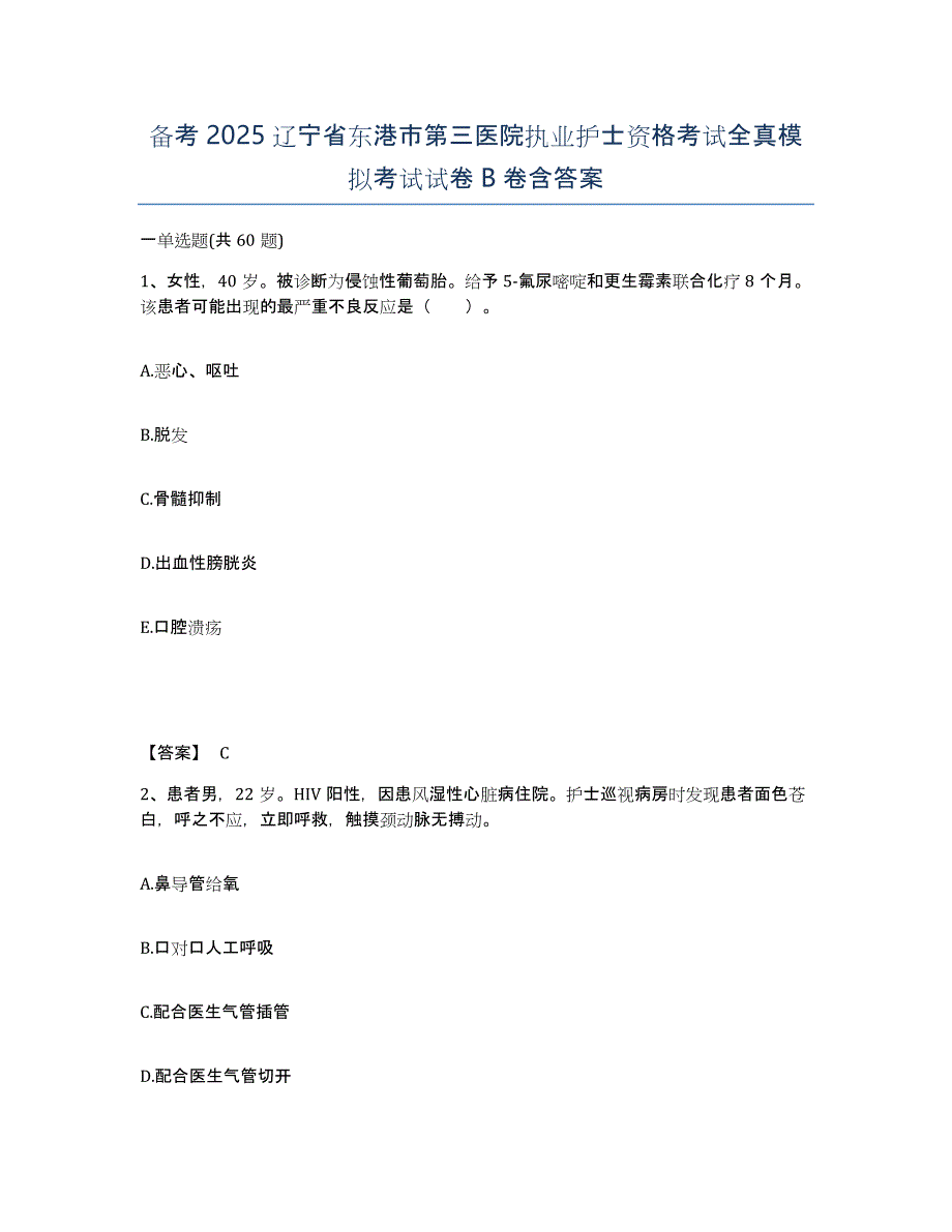 备考2025辽宁省东港市第三医院执业护士资格考试全真模拟考试试卷B卷含答案_第1页