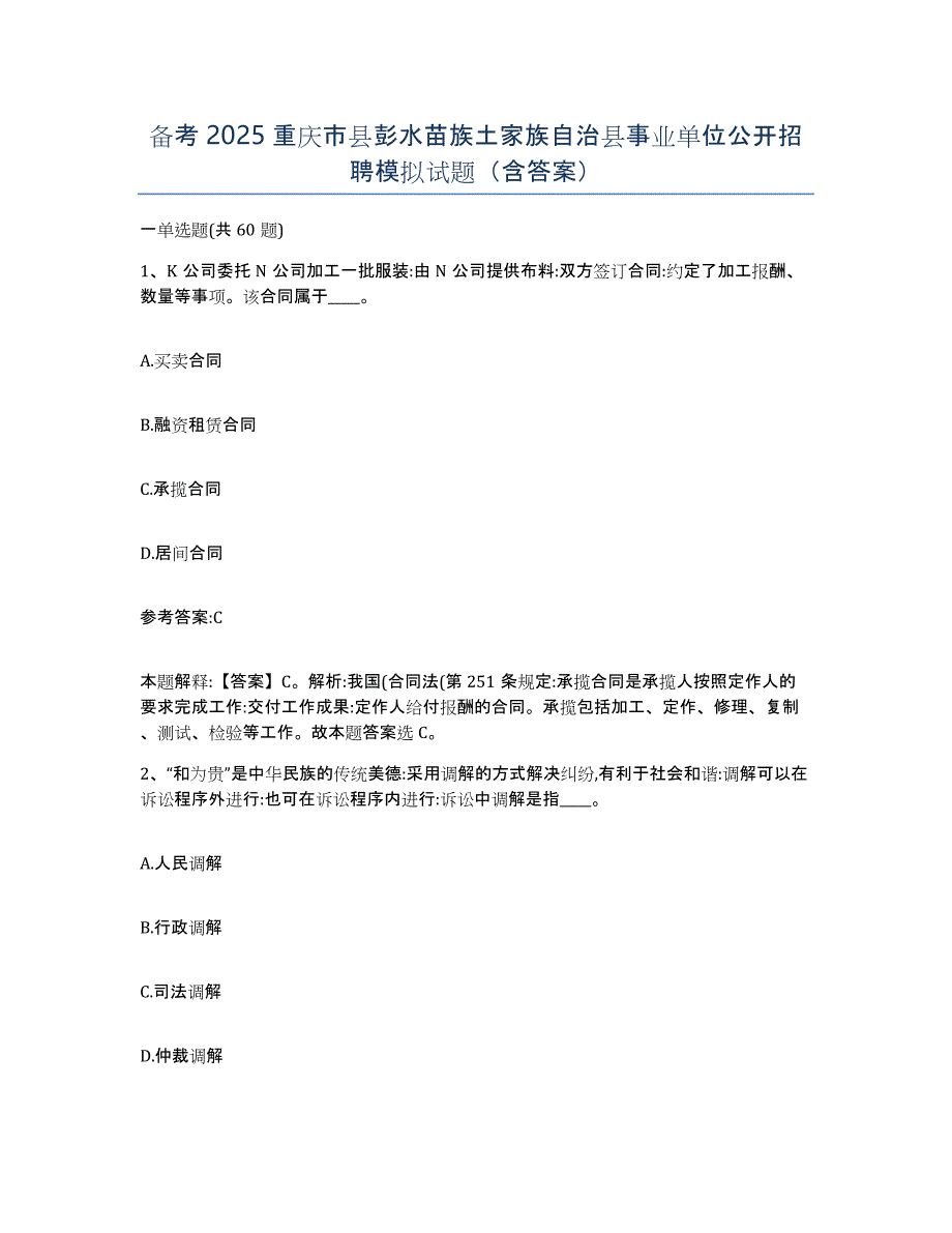 备考2025重庆市县彭水苗族土家族自治县事业单位公开招聘模拟试题（含答案）_第1页