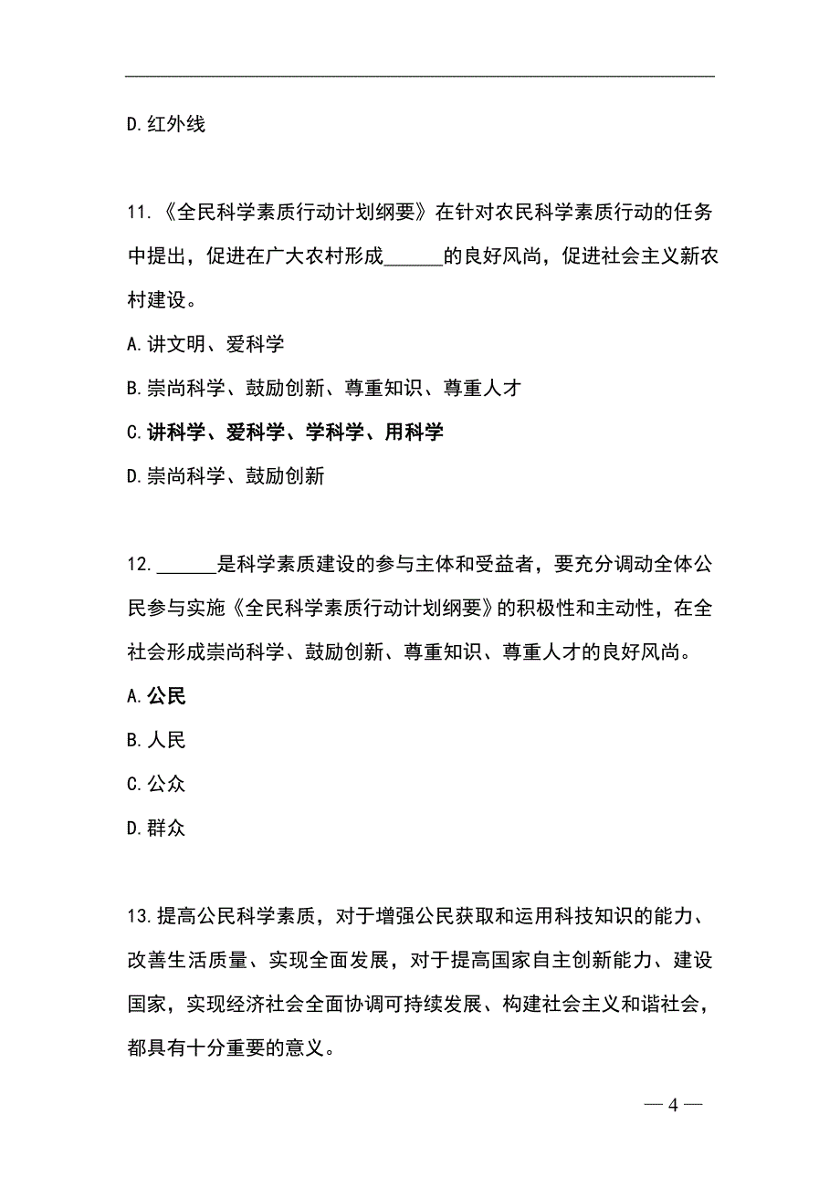 2024年度全民科学素质知识竞赛精选题库及答案（共100题）_第4页