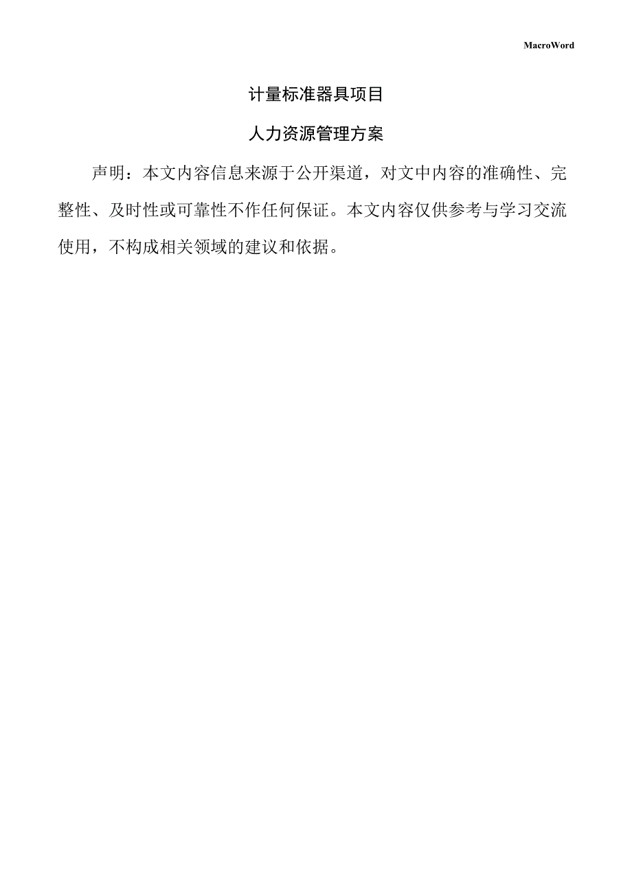 计量标准器具项目人力资源管理方案_第1页