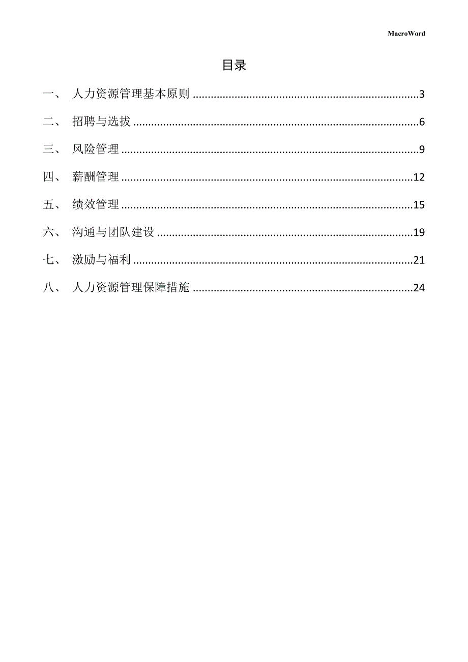 计量标准器具项目人力资源管理方案_第2页