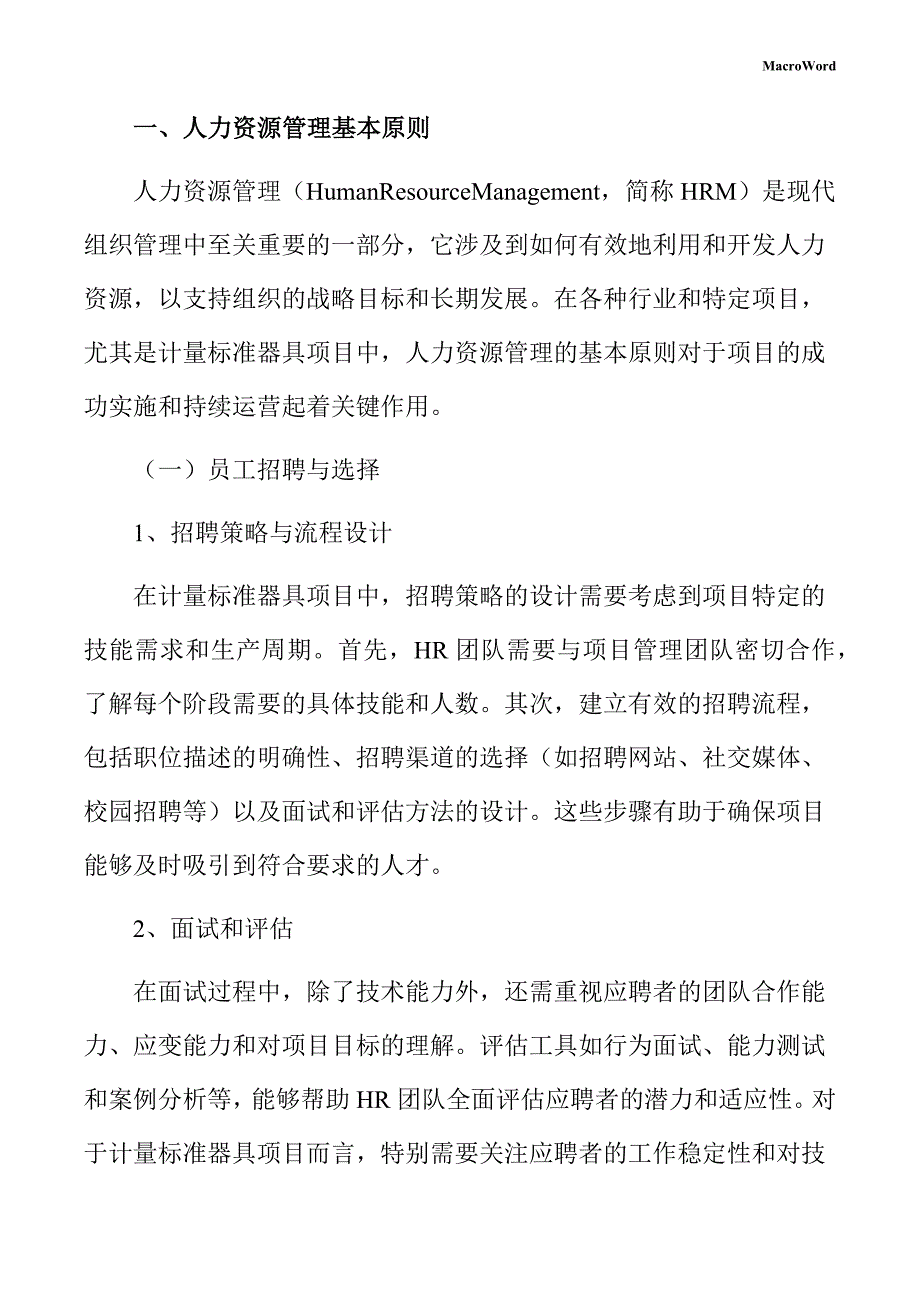 计量标准器具项目人力资源管理方案_第3页