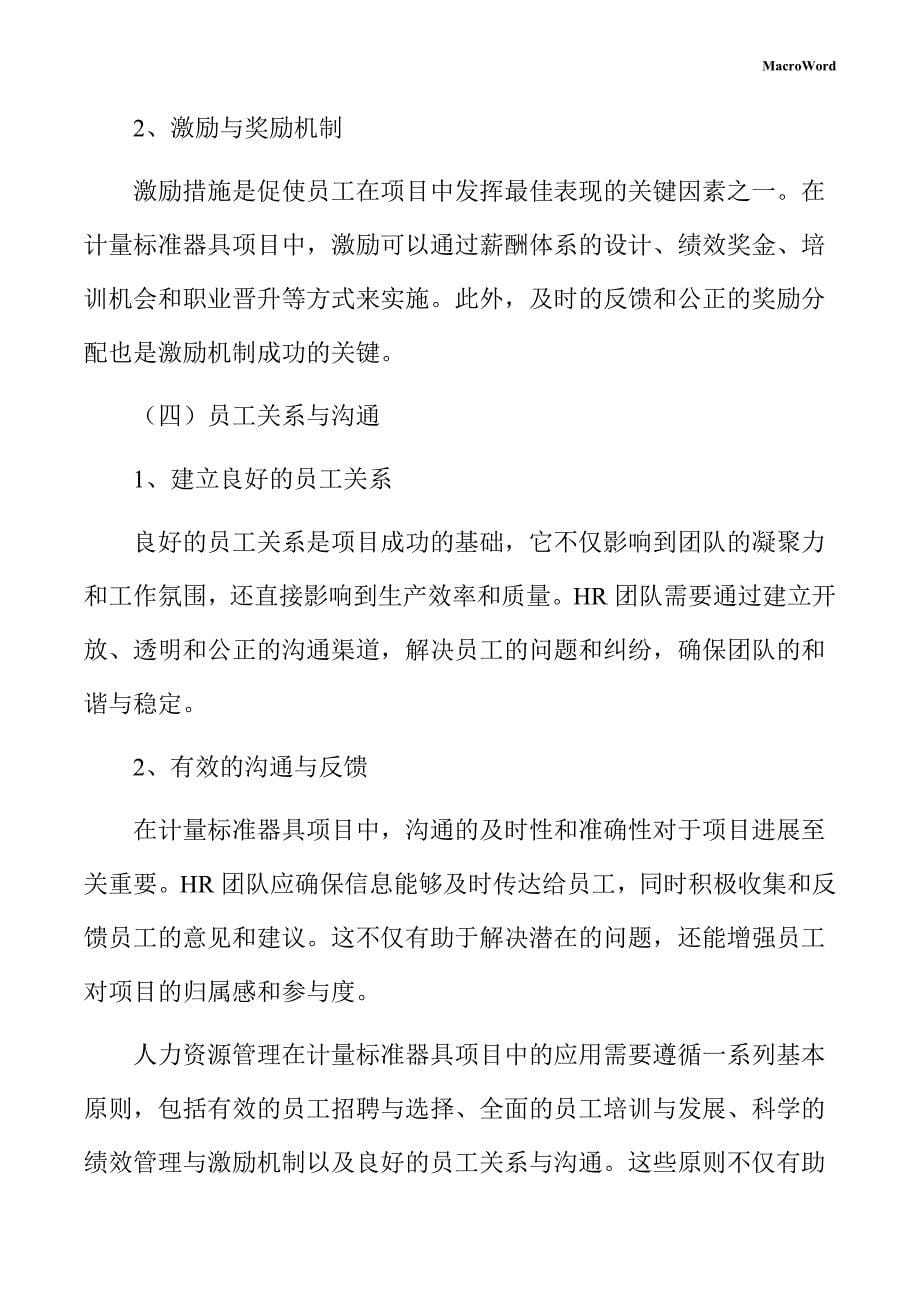 计量标准器具项目人力资源管理方案_第5页