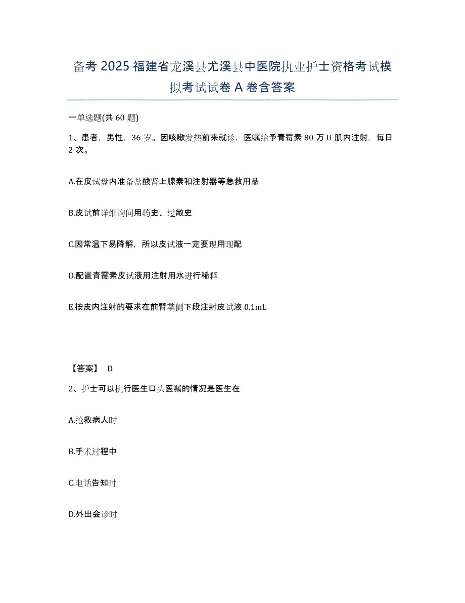 备考2025福建省龙溪县尤溪县中医院执业护士资格考试模拟考试试卷A卷含答案_第1页