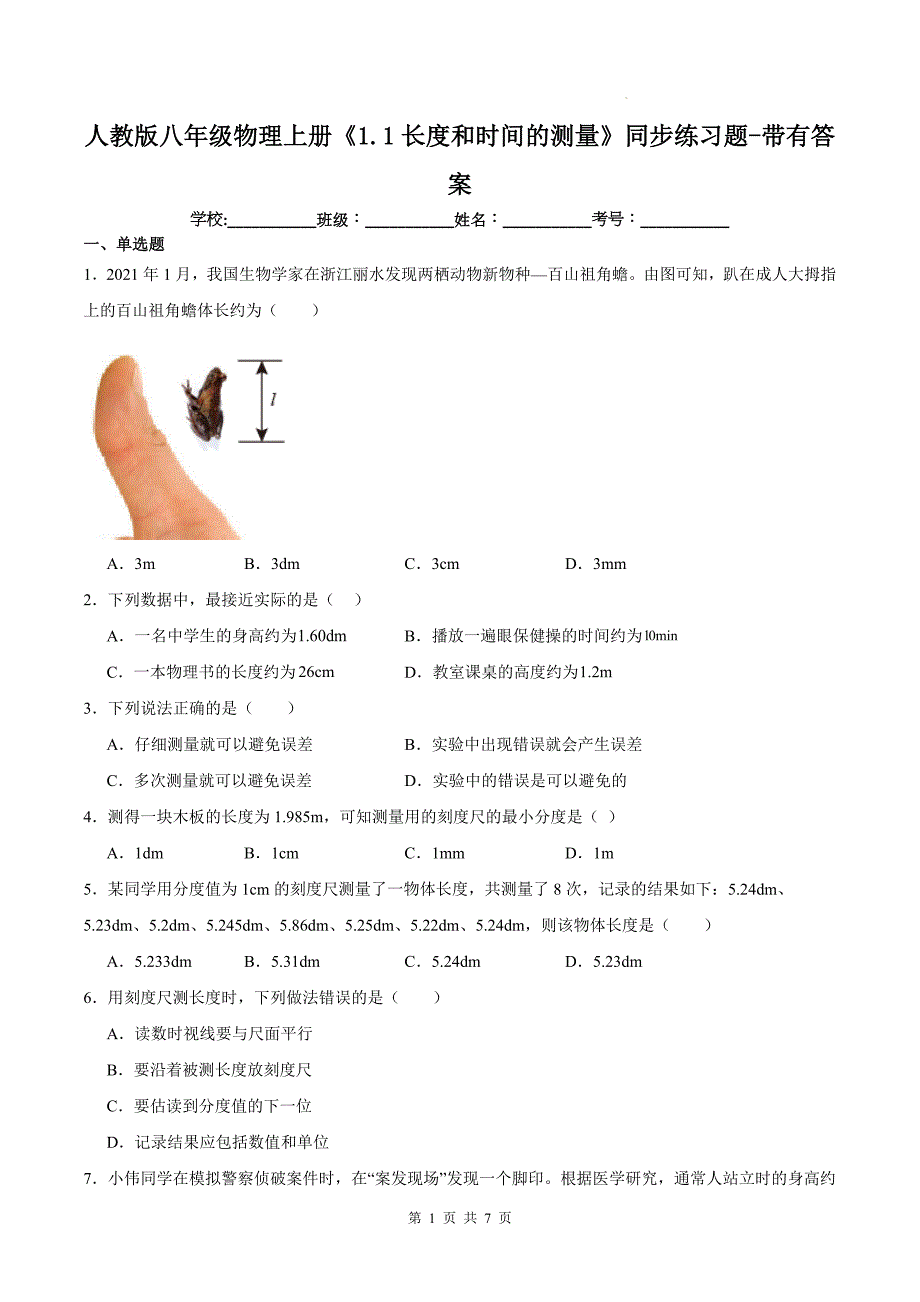 人教版八年级物理上册《1.1长度和时间的测量》同步练习题-带有答案_第1页