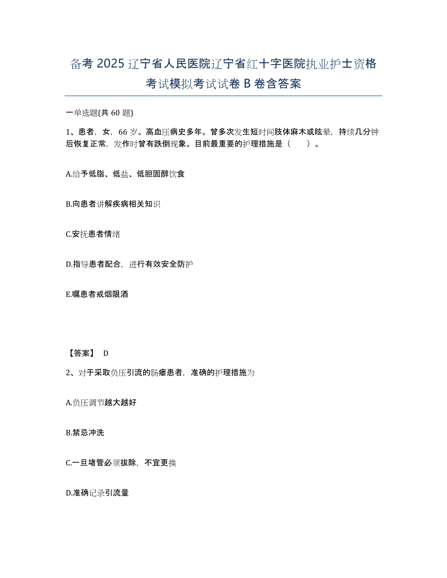 备考2025辽宁省人民医院辽宁省红十字医院执业护士资格考试模拟考试试卷B卷含答案_第1页