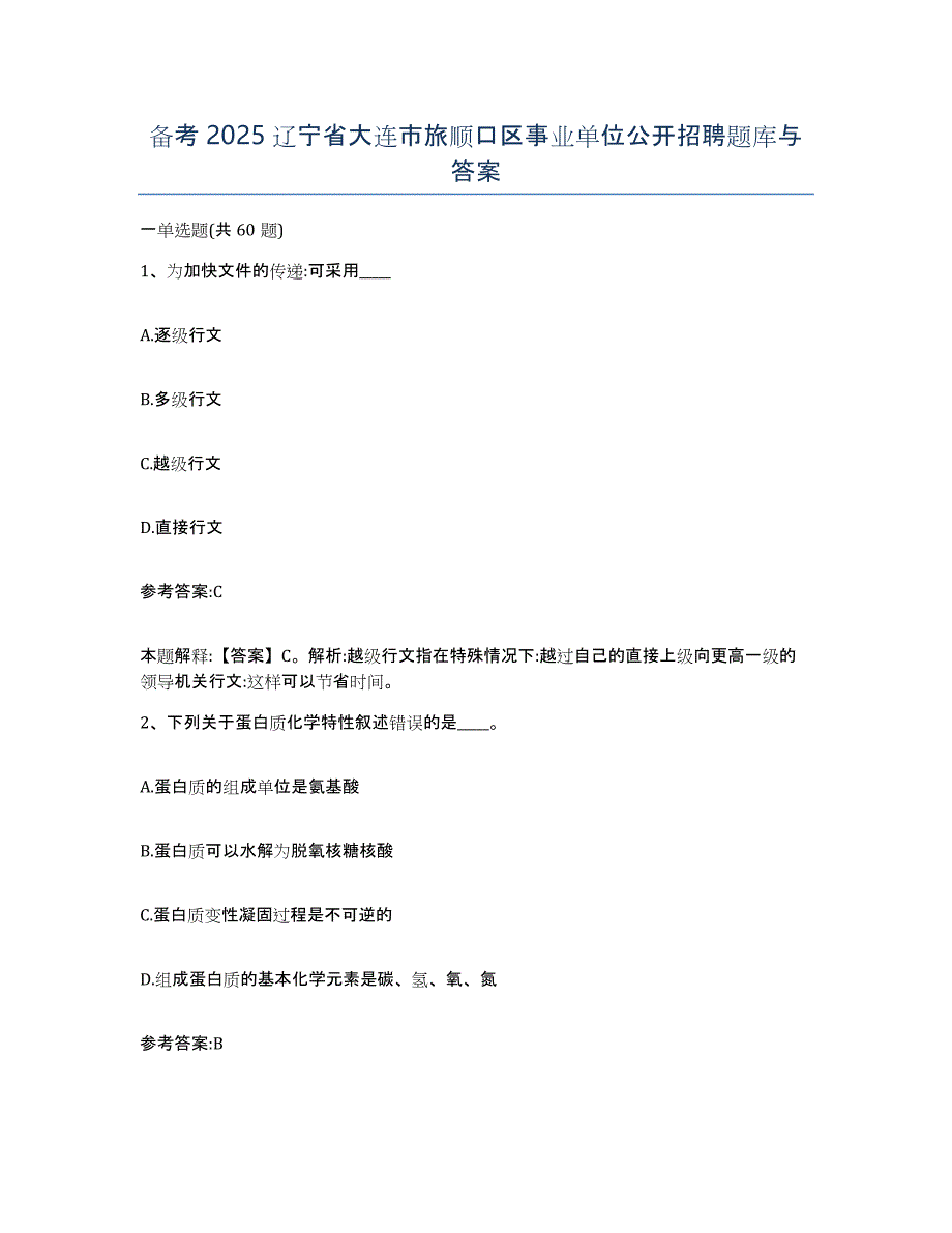 备考2025辽宁省大连市旅顺口区事业单位公开招聘题库与答案_第1页