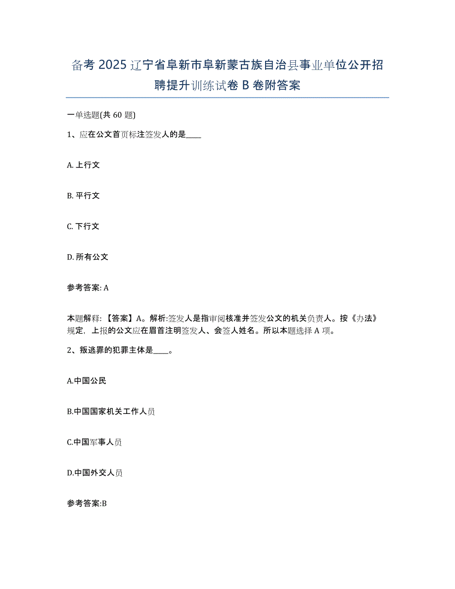 备考2025辽宁省阜新市阜新蒙古族自治县事业单位公开招聘提升训练试卷B卷附答案_第1页