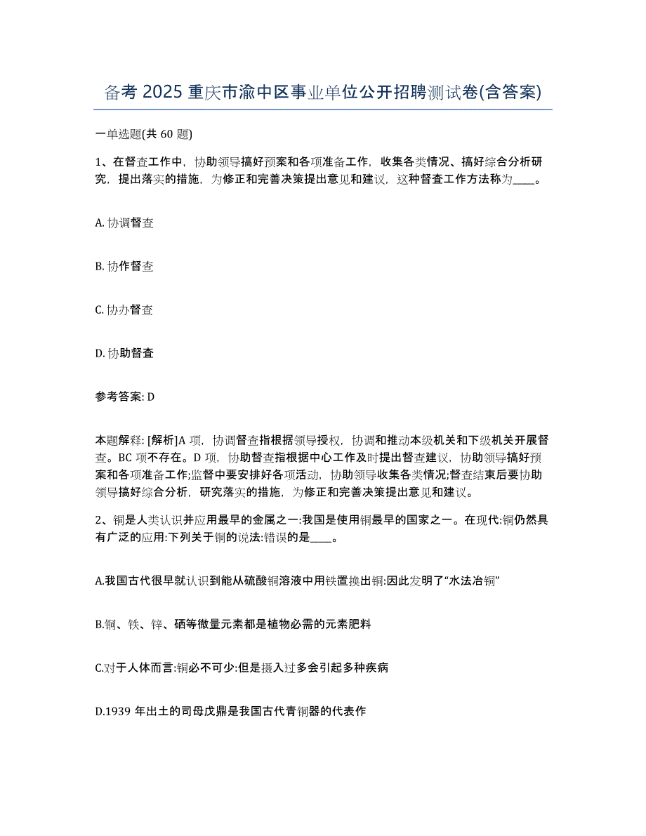 备考2025重庆市渝中区事业单位公开招聘测试卷(含答案)_第1页