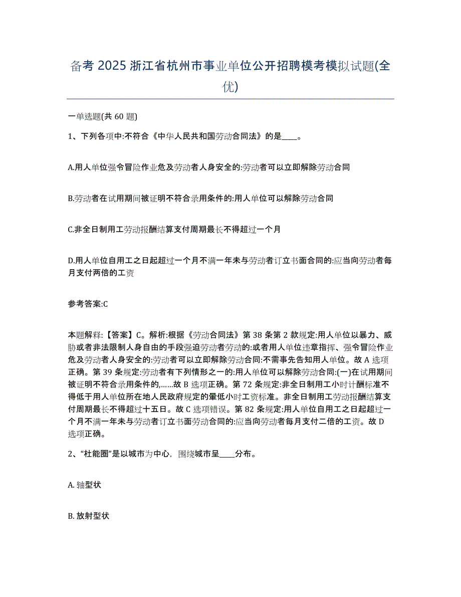 备考2025浙江省杭州市事业单位公开招聘模考模拟试题(全优)_第1页