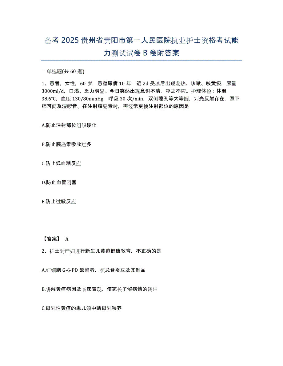 备考2025贵州省贵阳市第一人民医院执业护士资格考试能力测试试卷B卷附答案_第1页