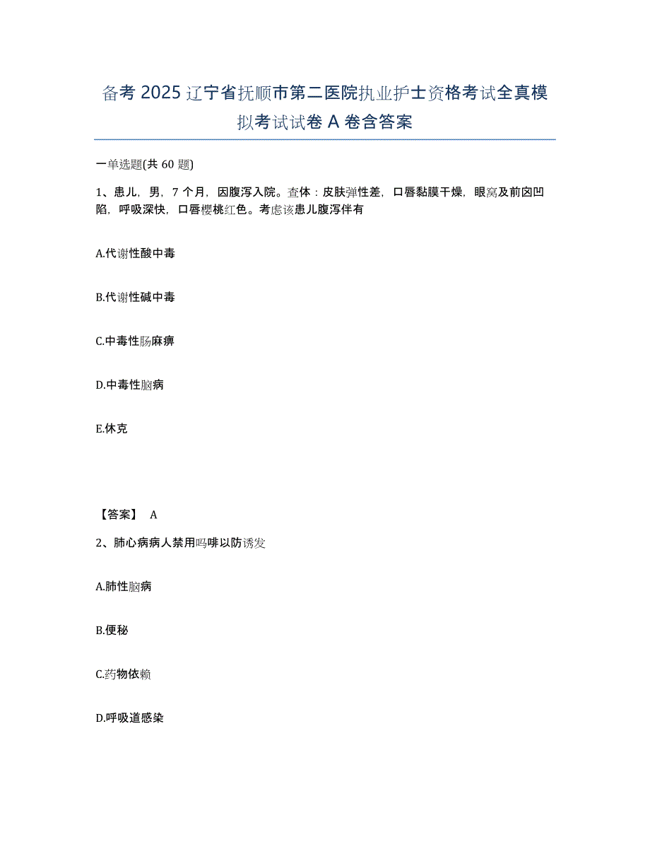 备考2025辽宁省抚顺市第二医院执业护士资格考试全真模拟考试试卷A卷含答案_第1页