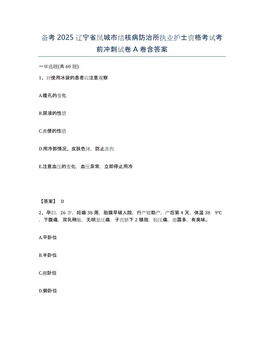 备考2025辽宁省凤城市结核病防治所执业护士资格考试考前冲刺试卷A卷含答案_第1页