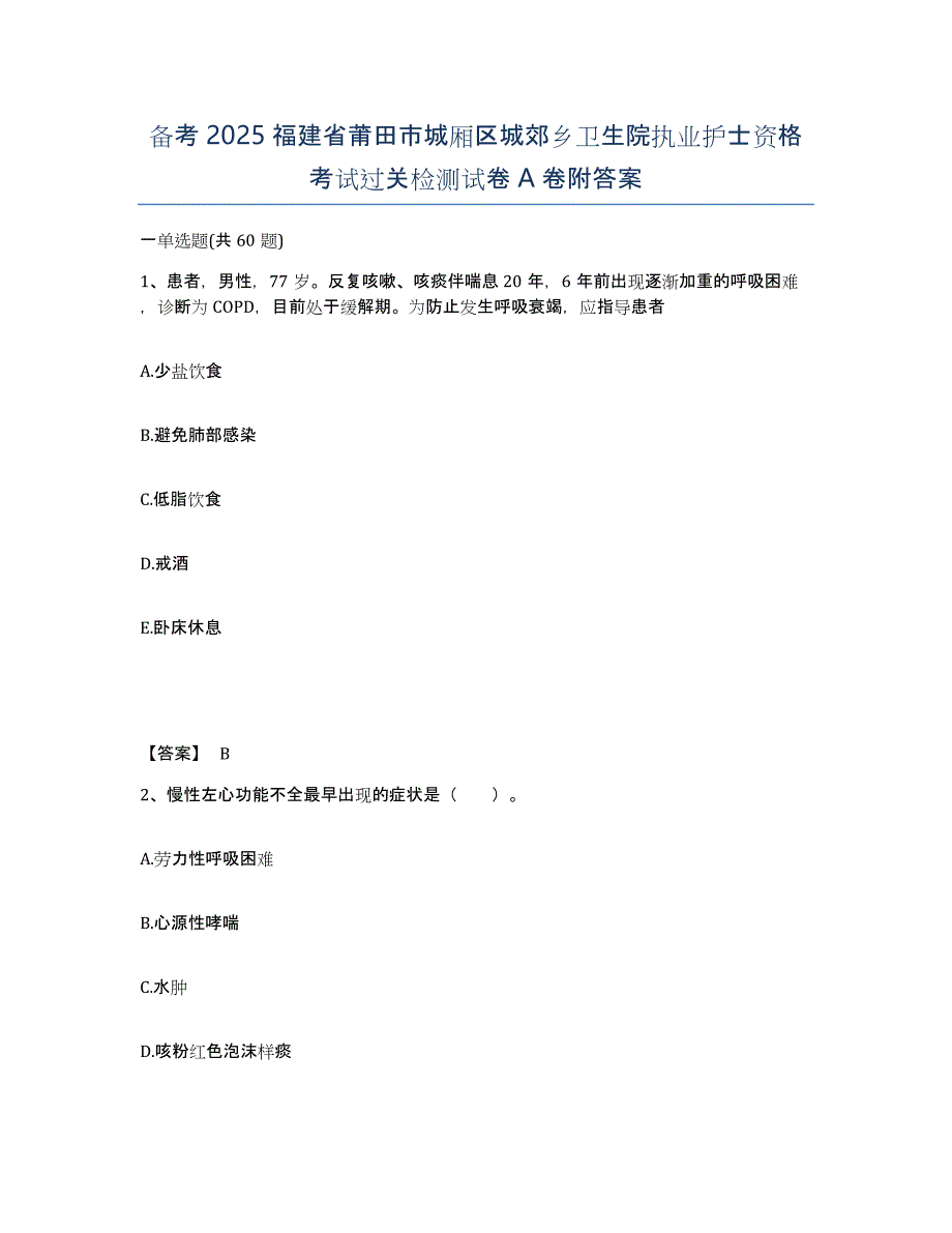 备考2025福建省莆田市城厢区城郊乡卫生院执业护士资格考试过关检测试卷A卷附答案_第1页