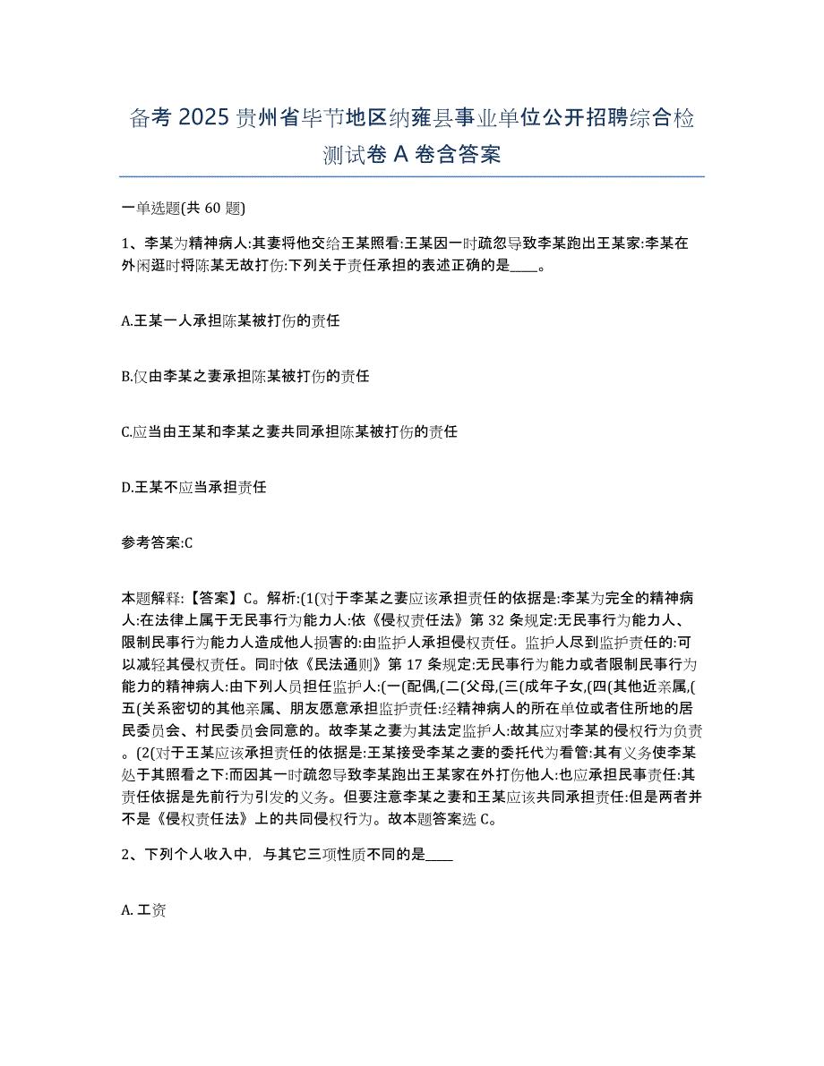 备考2025贵州省毕节地区纳雍县事业单位公开招聘综合检测试卷A卷含答案_第1页