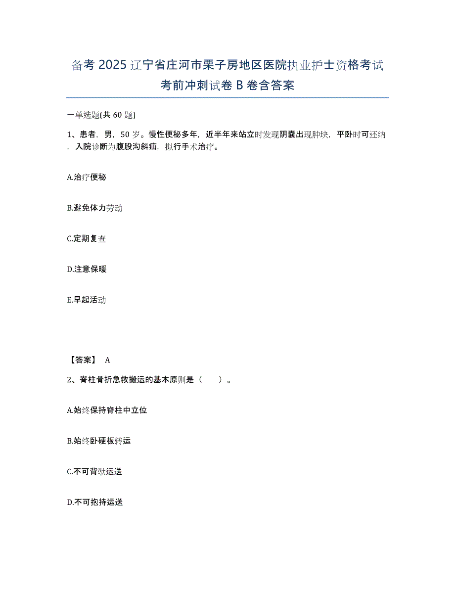 备考2025辽宁省庄河市栗子房地区医院执业护士资格考试考前冲刺试卷B卷含答案_第1页