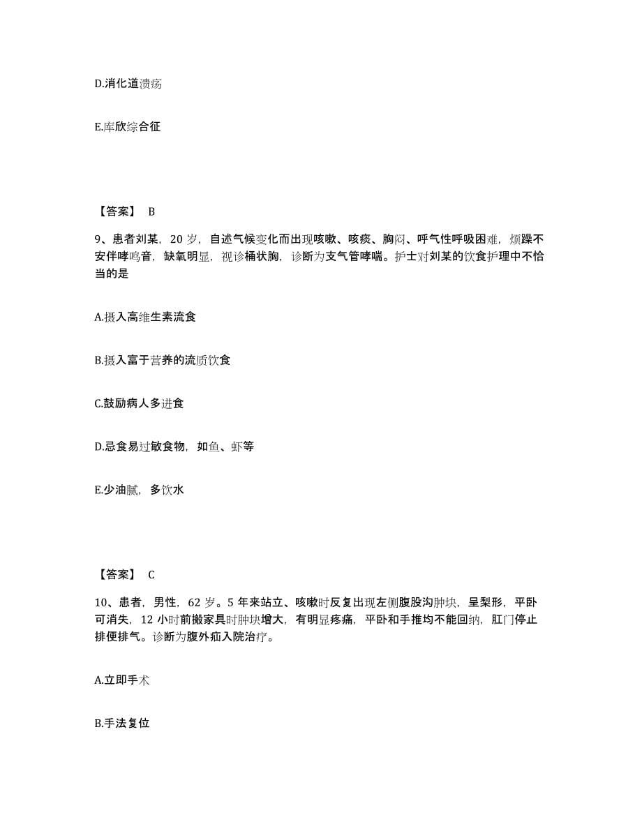 备考2025辽宁省庄河市栗子房地区医院执业护士资格考试考前冲刺试卷B卷含答案_第5页