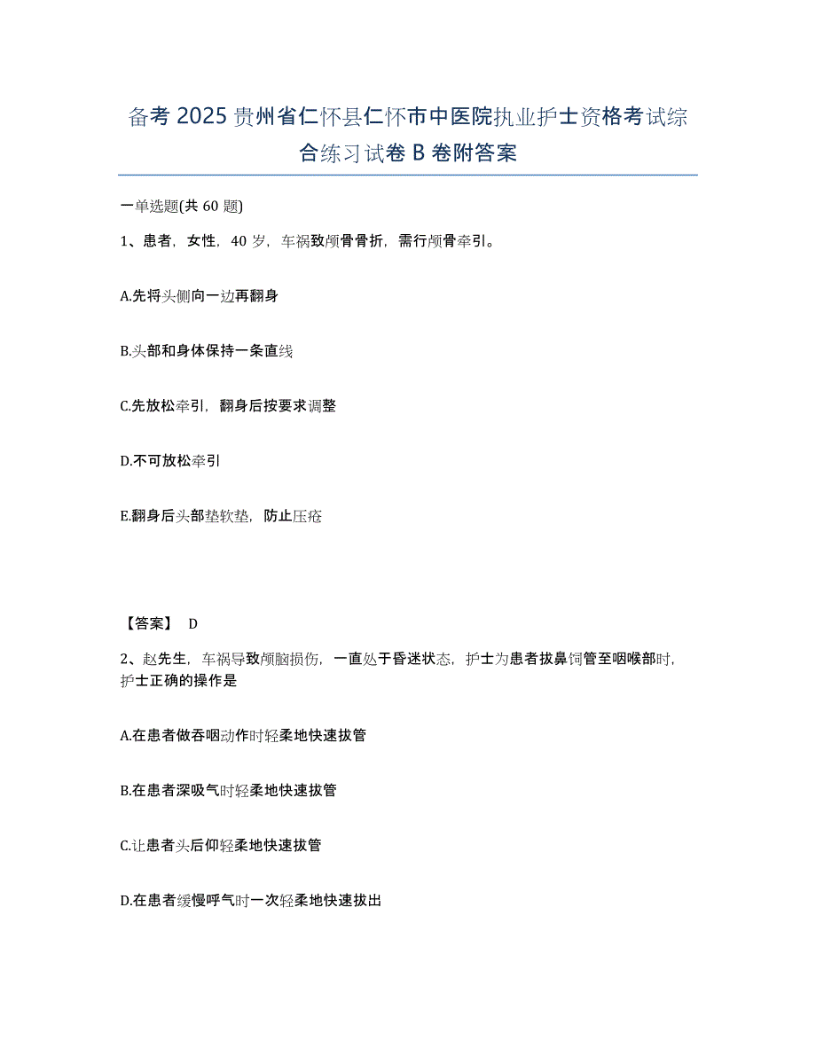 备考2025贵州省仁怀县仁怀市中医院执业护士资格考试综合练习试卷B卷附答案_第1页