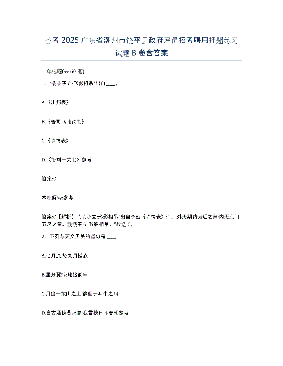 备考2025广东省潮州市饶平县政府雇员招考聘用押题练习试题B卷含答案_第1页