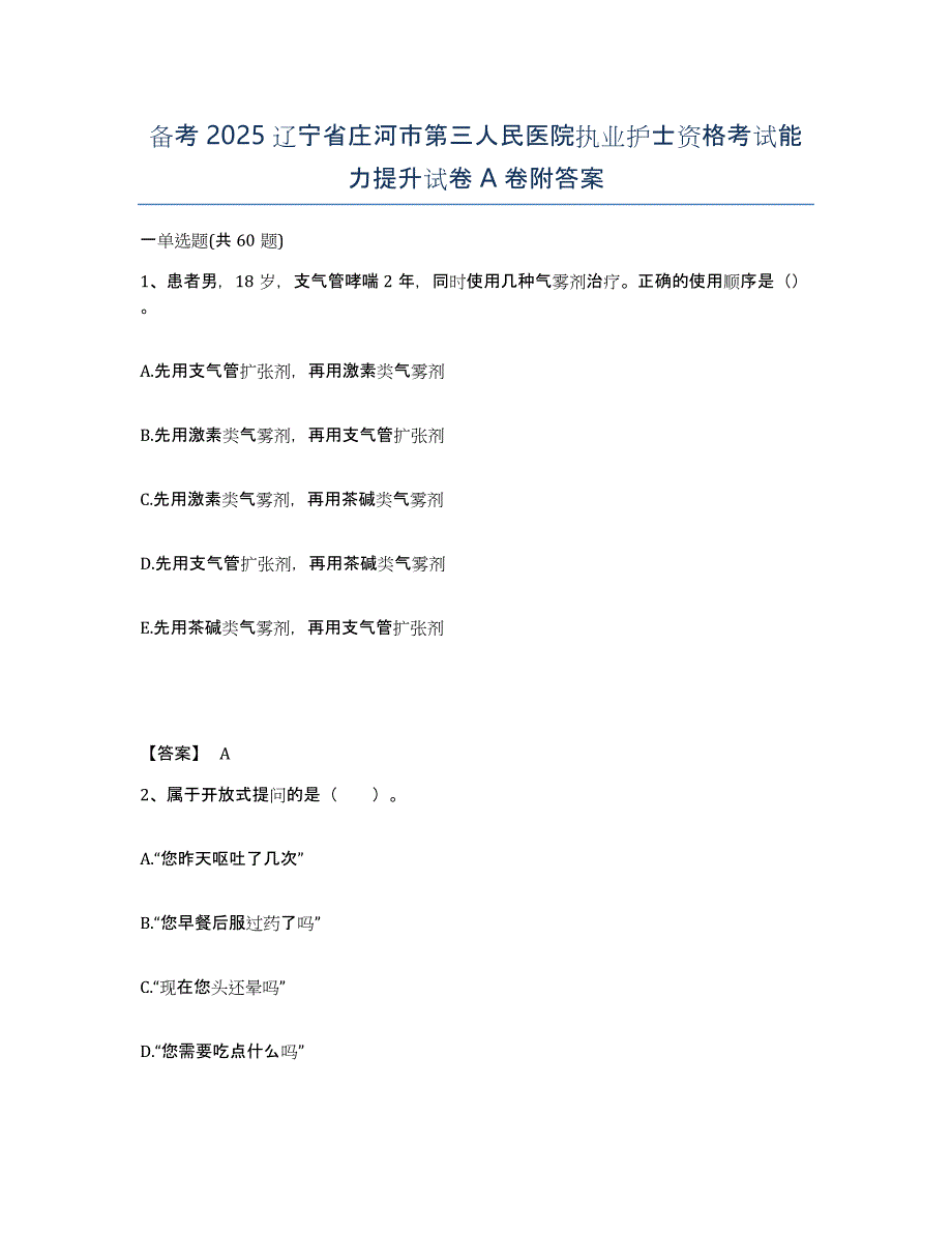 备考2025辽宁省庄河市第三人民医院执业护士资格考试能力提升试卷A卷附答案_第1页