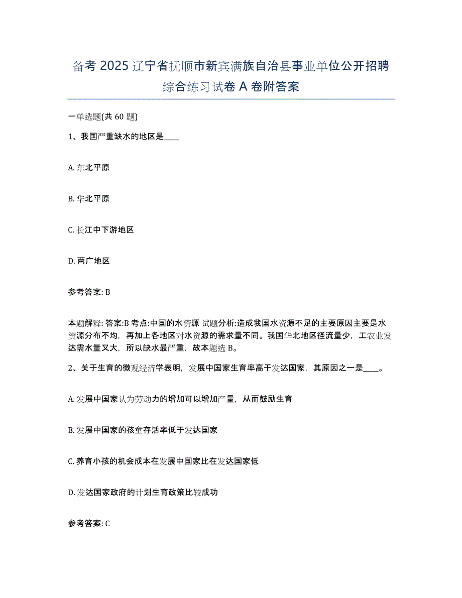 备考2025辽宁省抚顺市新宾满族自治县事业单位公开招聘综合练习试卷A卷附答案_第1页