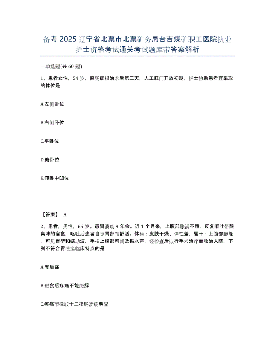 备考2025辽宁省北票市北票矿务局台吉煤矿职工医院执业护士资格考试通关考试题库带答案解析_第1页