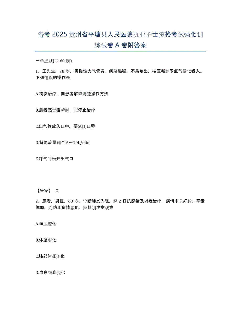 备考2025贵州省平塘县人民医院执业护士资格考试强化训练试卷A卷附答案_第1页