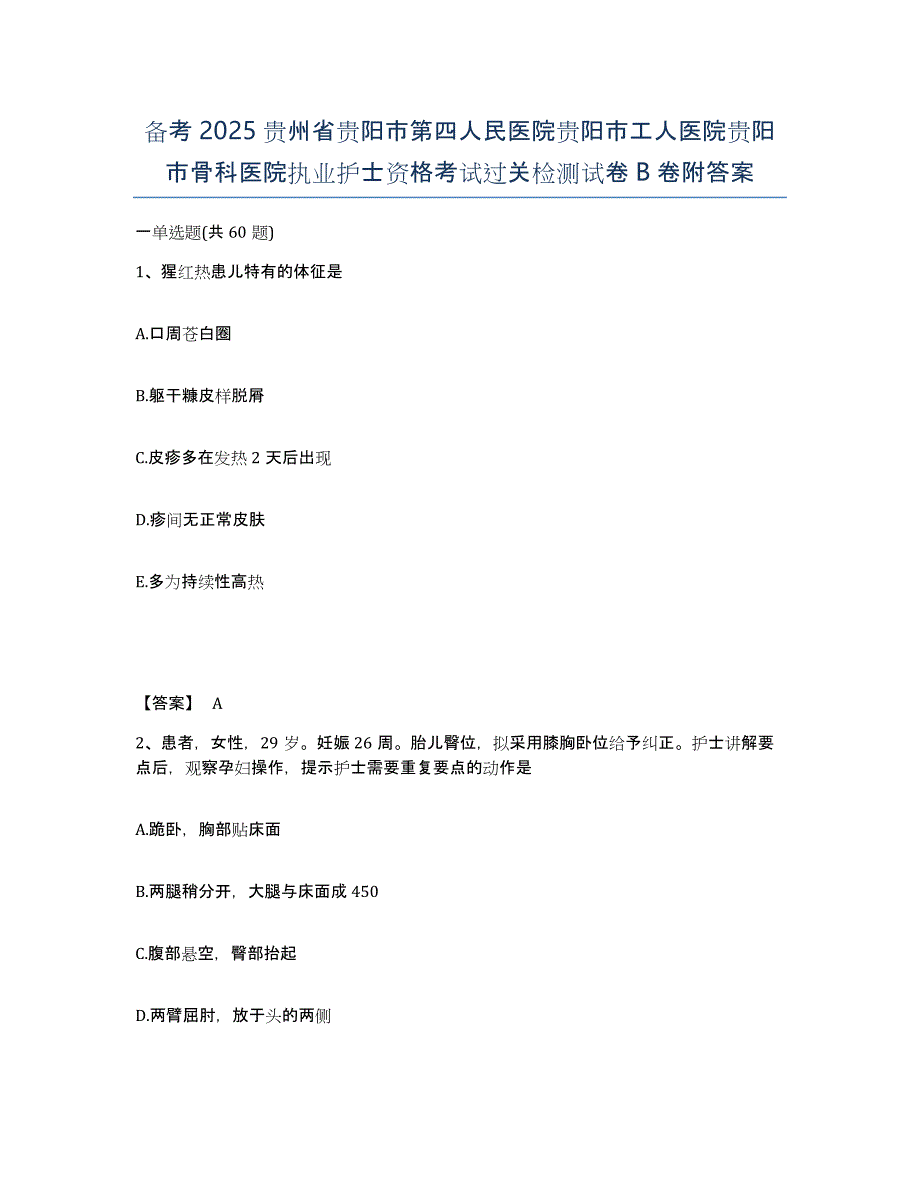 备考2025贵州省贵阳市第四人民医院贵阳市工人医院贵阳市骨科医院执业护士资格考试过关检测试卷B卷附答案_第1页