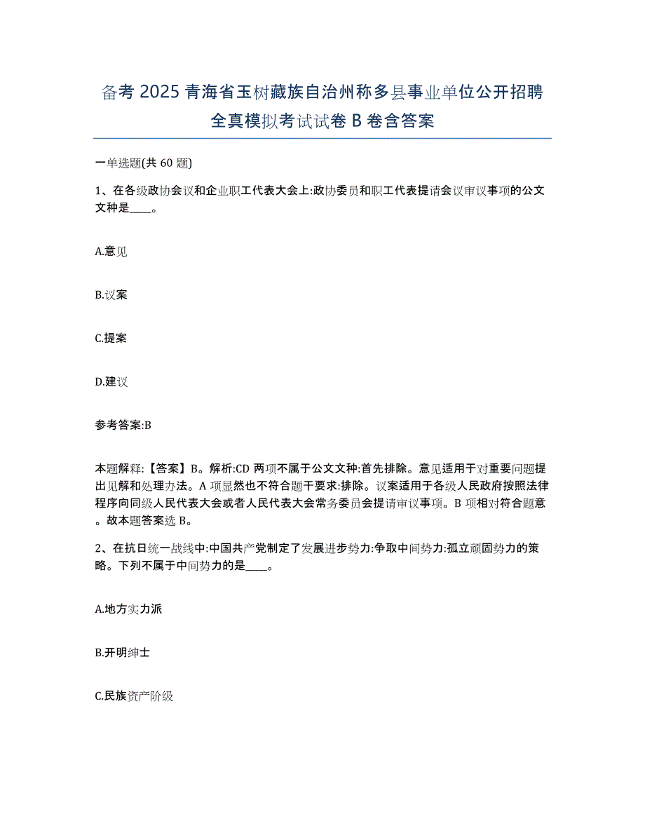 备考2025青海省玉树藏族自治州称多县事业单位公开招聘全真模拟考试试卷B卷含答案_第1页