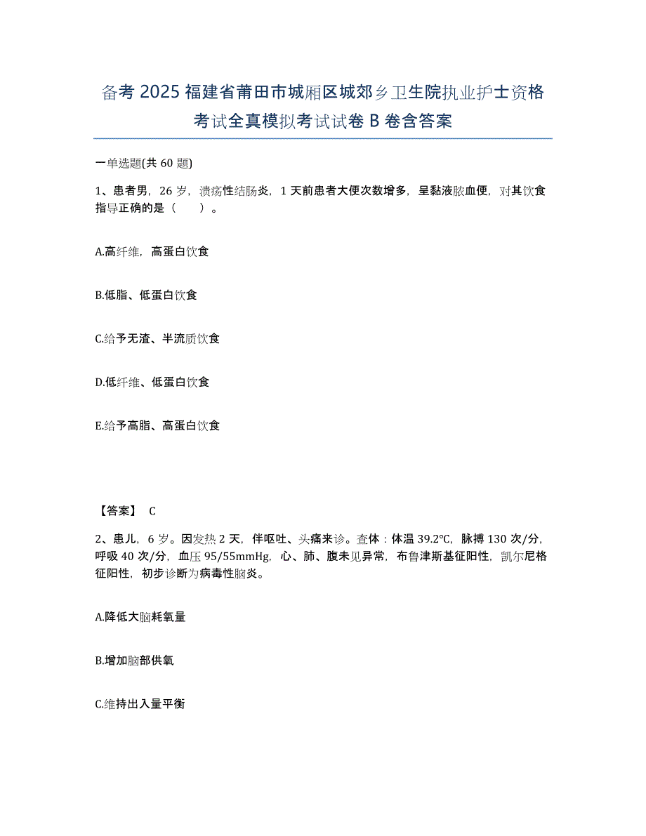 备考2025福建省莆田市城厢区城郊乡卫生院执业护士资格考试全真模拟考试试卷B卷含答案_第1页