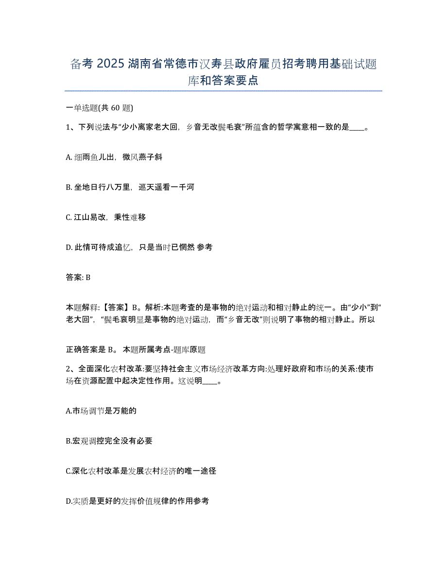 备考2025湖南省常德市汉寿县政府雇员招考聘用基础试题库和答案要点_第1页