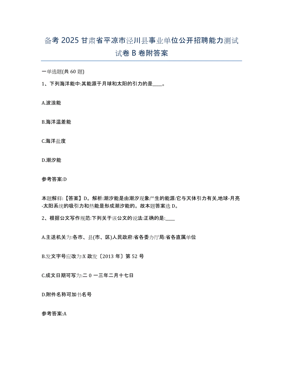 备考2025甘肃省平凉市泾川县事业单位公开招聘能力测试试卷B卷附答案_第1页