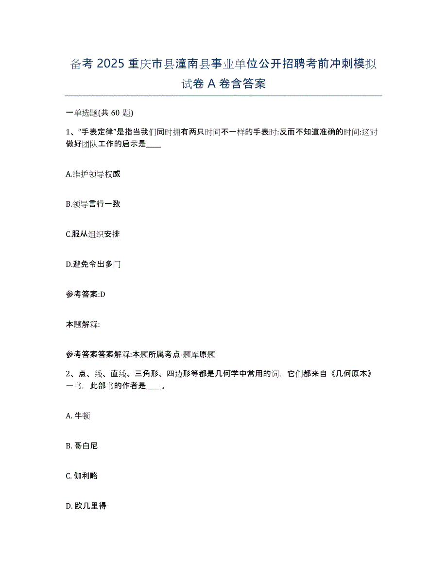 备考2025重庆市县潼南县事业单位公开招聘考前冲刺模拟试卷A卷含答案_第1页