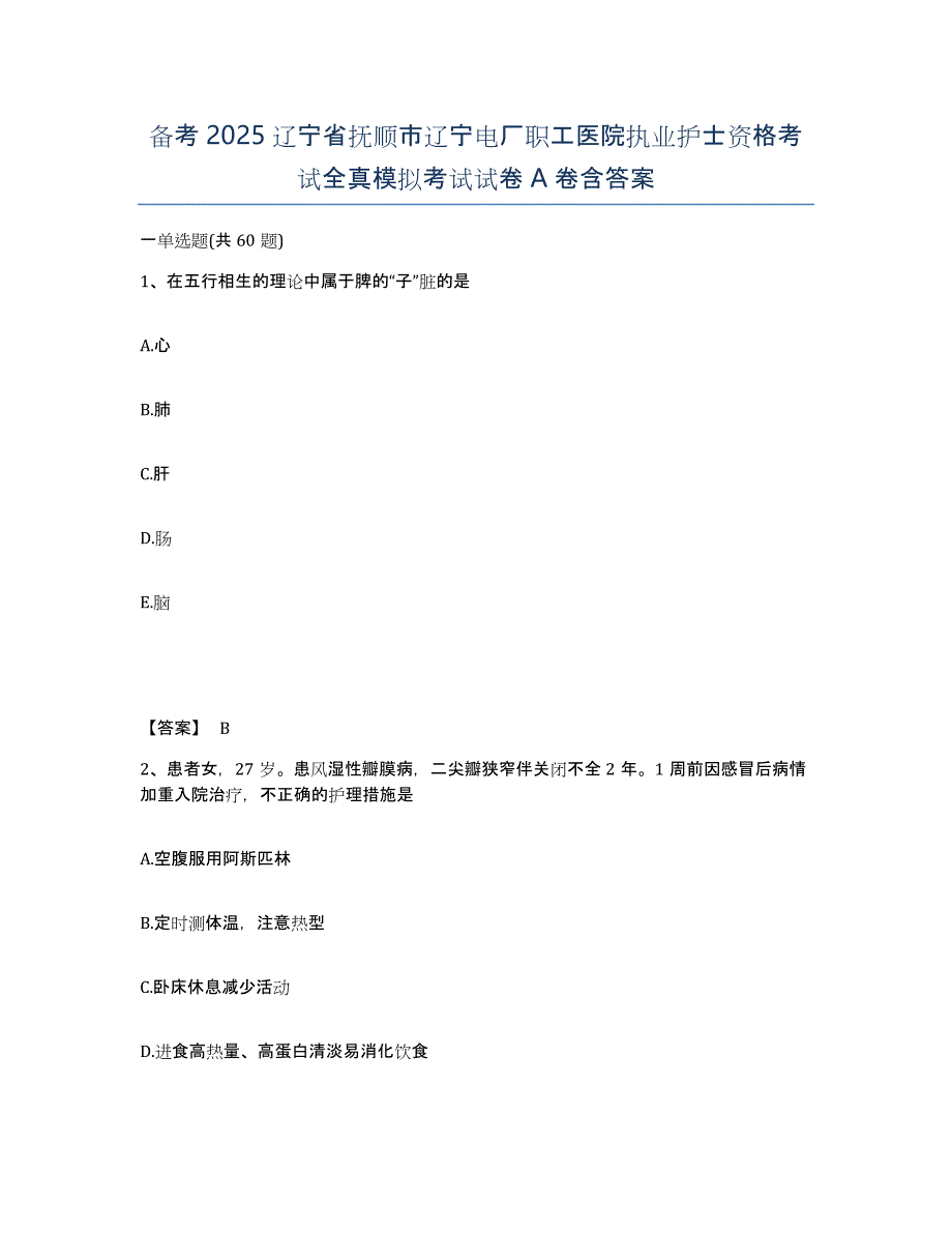 备考2025辽宁省抚顺市辽宁电厂职工医院执业护士资格考试全真模拟考试试卷A卷含答案_第1页