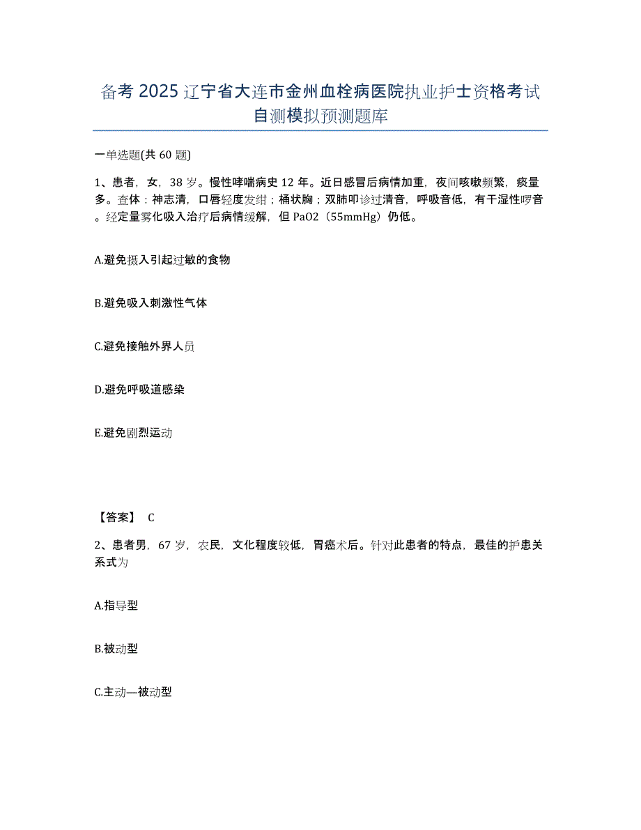 备考2025辽宁省大连市金州血栓病医院执业护士资格考试自测模拟预测题库_第1页