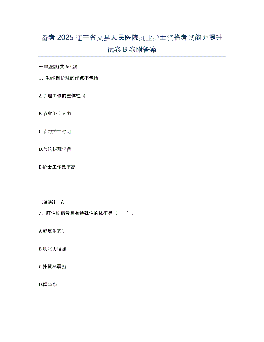 备考2025辽宁省义县人民医院执业护士资格考试能力提升试卷B卷附答案_第1页