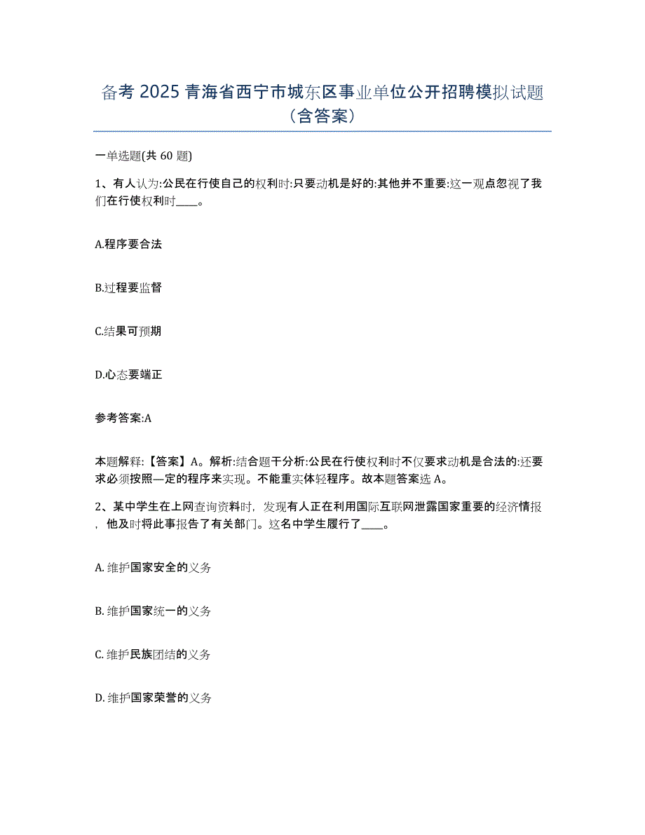 备考2025青海省西宁市城东区事业单位公开招聘模拟试题（含答案）_第1页