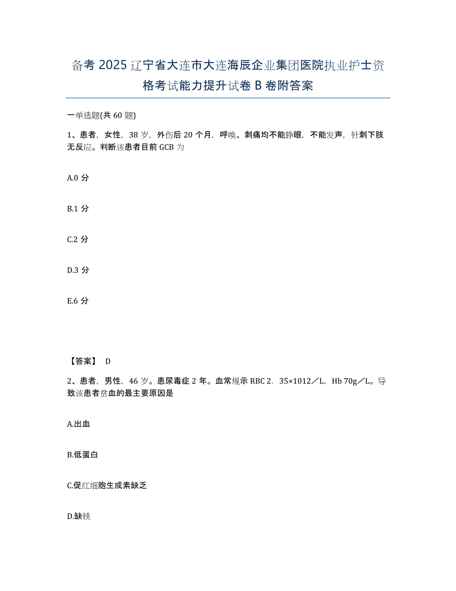 备考2025辽宁省大连市大连海辰企业集团医院执业护士资格考试能力提升试卷B卷附答案_第1页