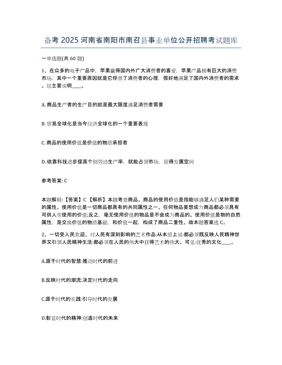 备考2025河南省南阳市南召县事业单位公开招聘考试题库_第1页