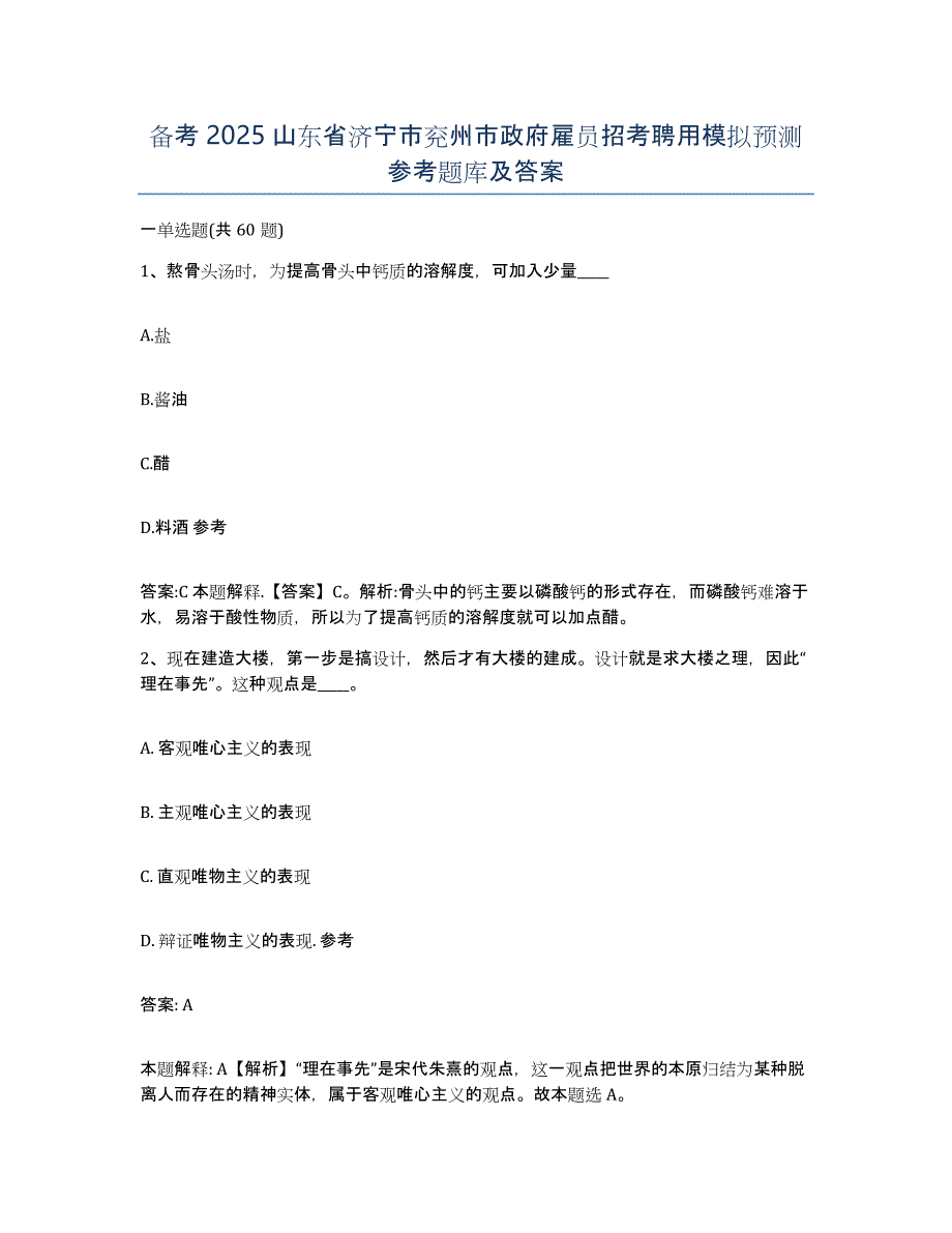 备考2025山东省济宁市兖州市政府雇员招考聘用模拟预测参考题库及答案_第1页