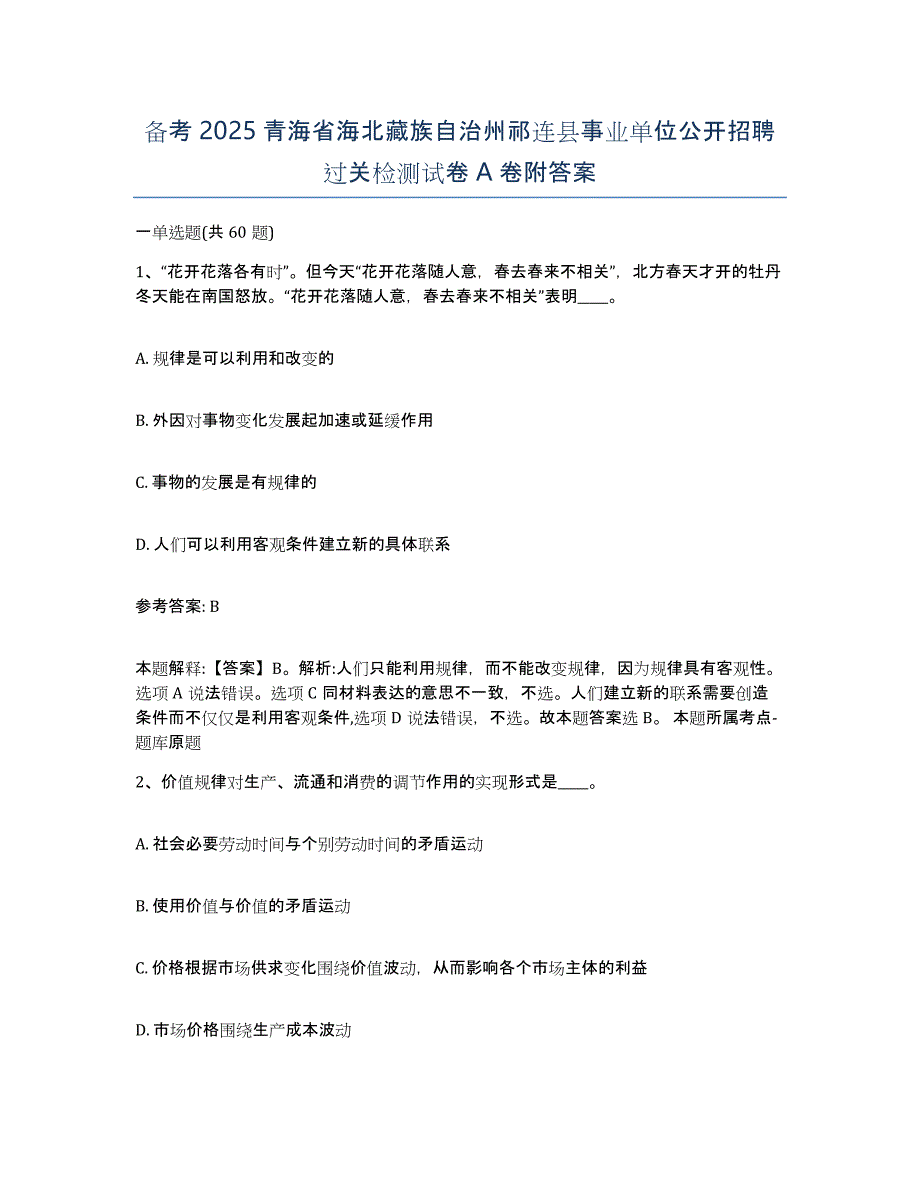 备考2025青海省海北藏族自治州祁连县事业单位公开招聘过关检测试卷A卷附答案_第1页