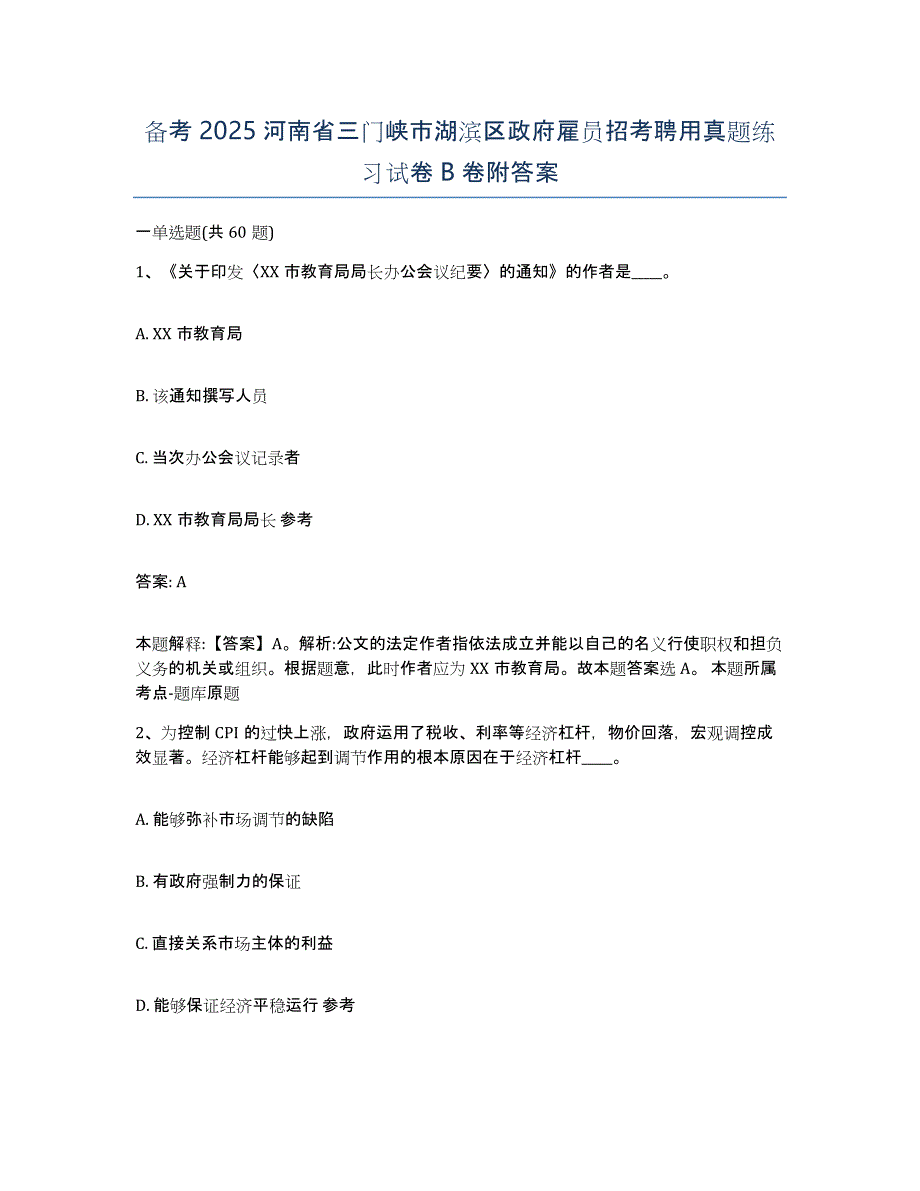 备考2025河南省三门峡市湖滨区政府雇员招考聘用真题练习试卷B卷附答案_第1页