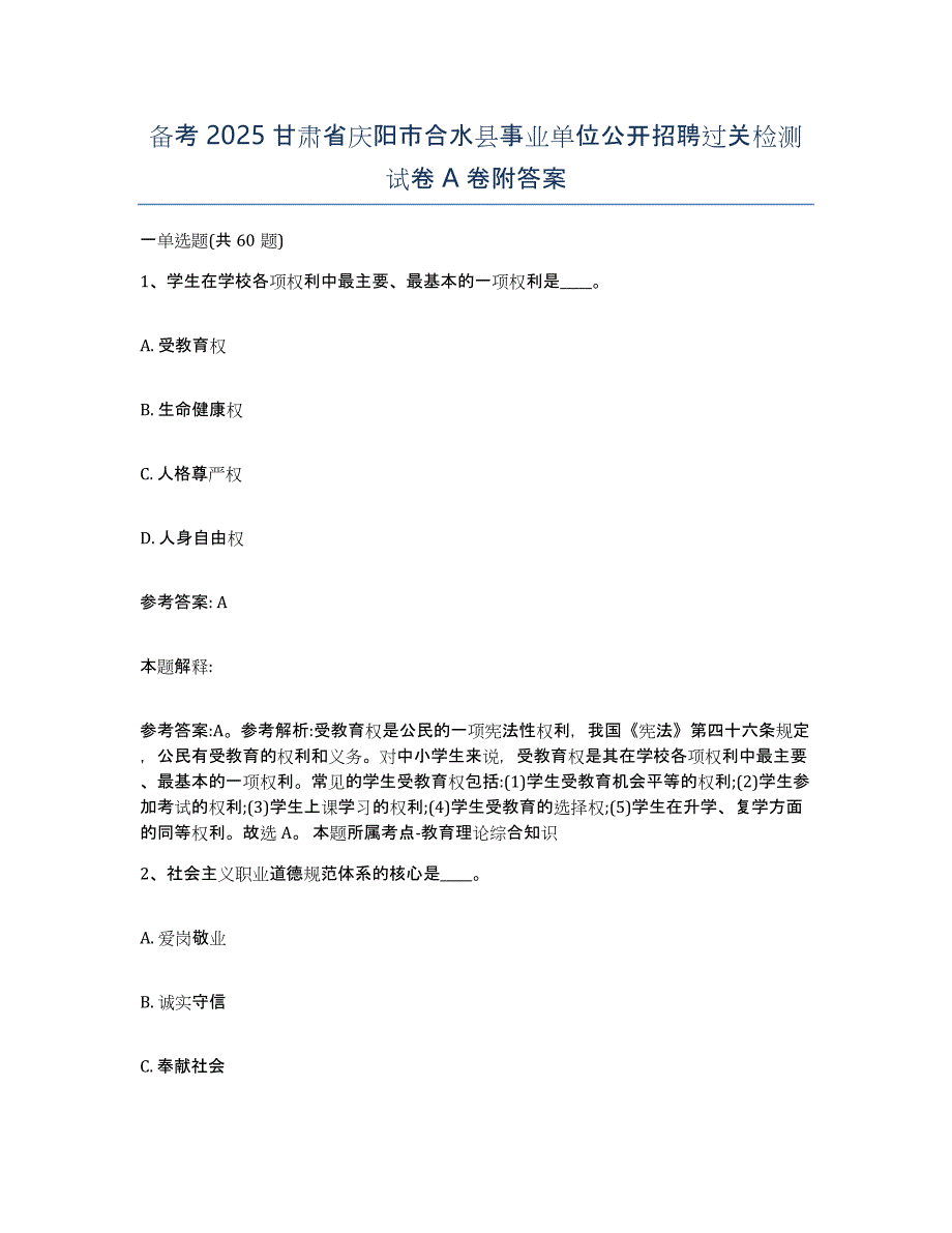 备考2025甘肃省庆阳市合水县事业单位公开招聘过关检测试卷A卷附答案_第1页