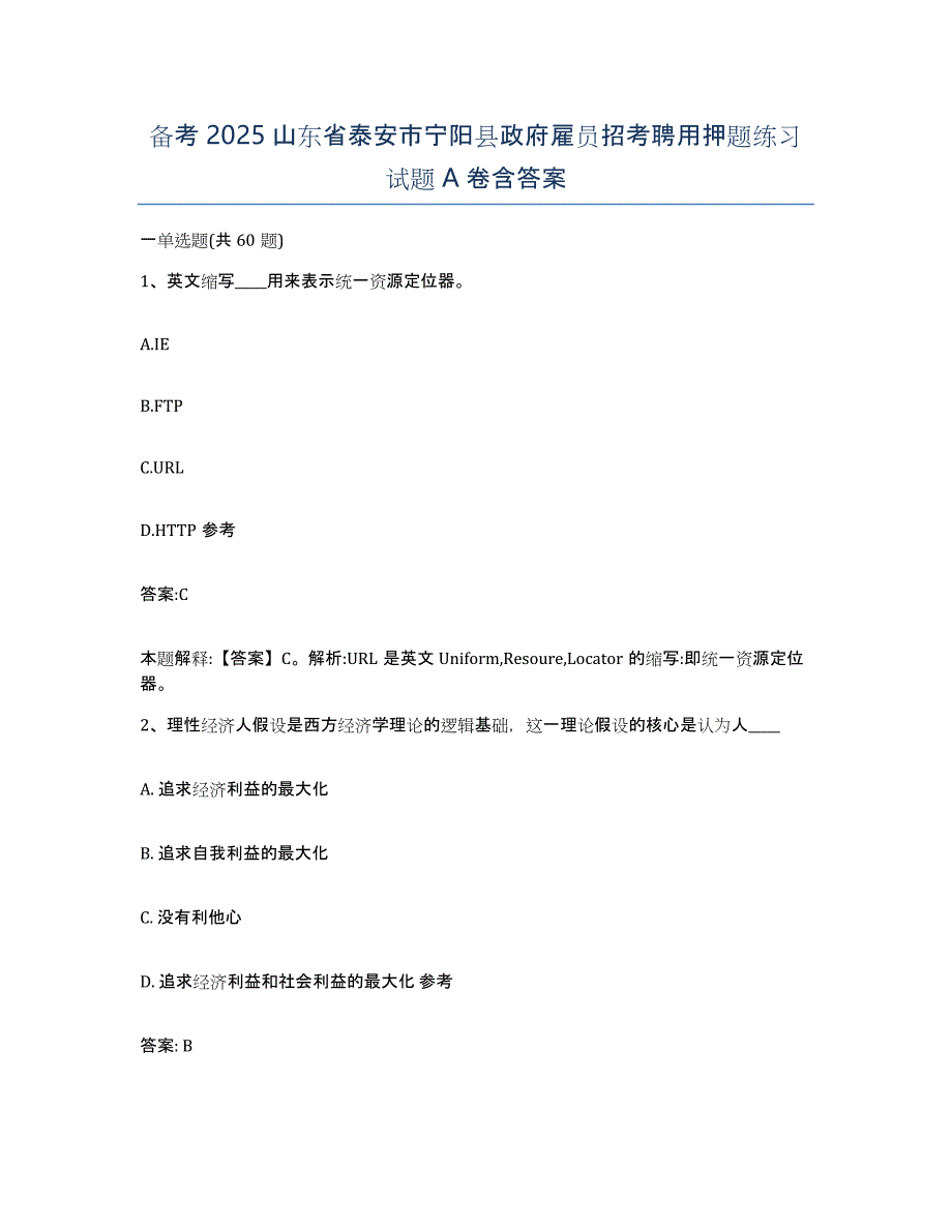 备考2025山东省泰安市宁阳县政府雇员招考聘用押题练习试题A卷含答案_第1页