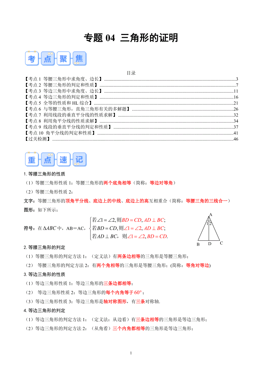 【暑假自学课】2024年新九年级数学暑假提升精品（北师大版）专题04 三角形的证明（解析版讲义）_第1页