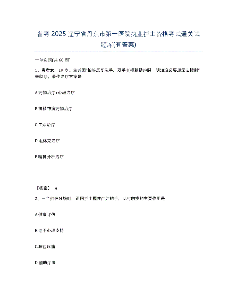 备考2025辽宁省丹东市第一医院执业护士资格考试通关试题库(有答案)_第1页