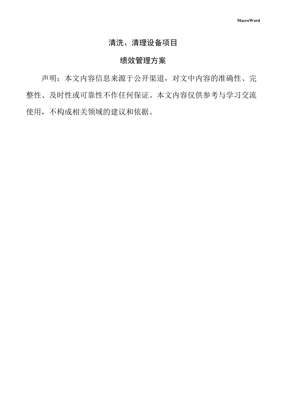 清洗、清理设备项目绩效管理方案_第1页